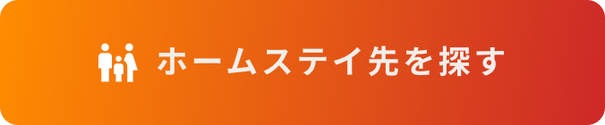 ホームステイを探す