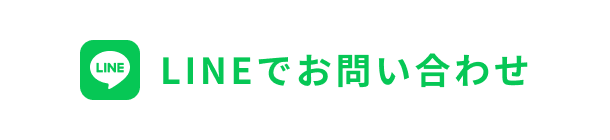LINEでお問い合わせ