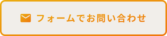 フォームでお問い合わせ